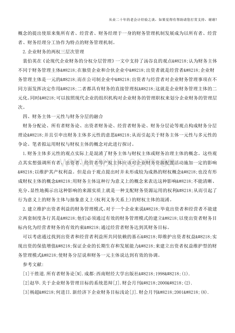 关于财务主体问题的研究综述【会计实务经验之谈】.doc_第3页