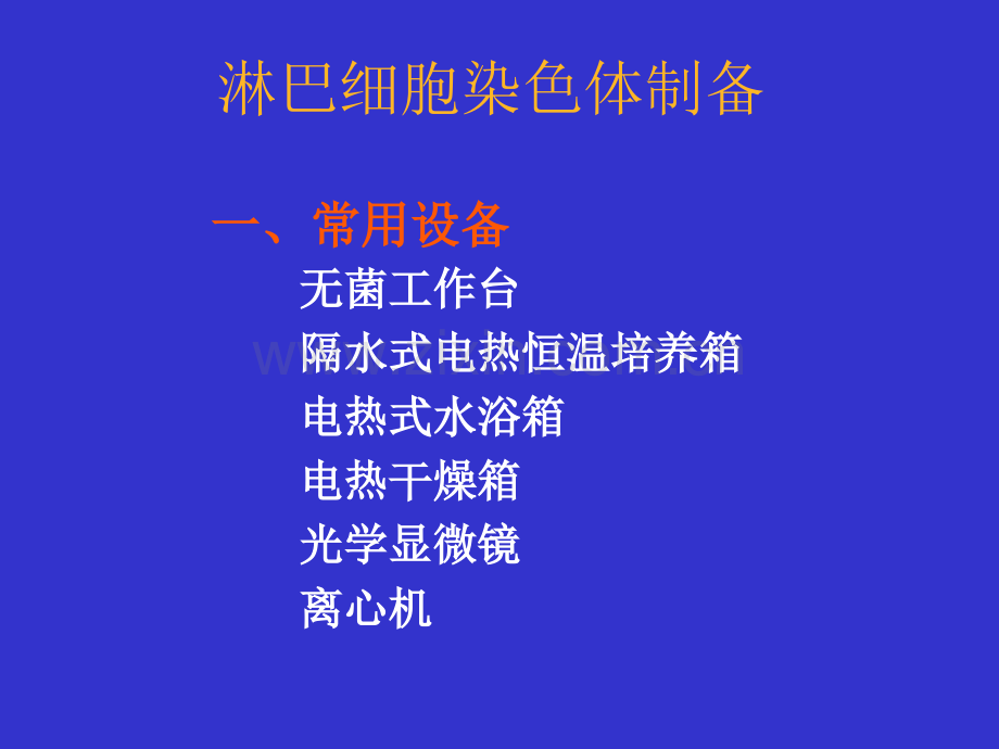 染色体制备及识别.ppt_第3页