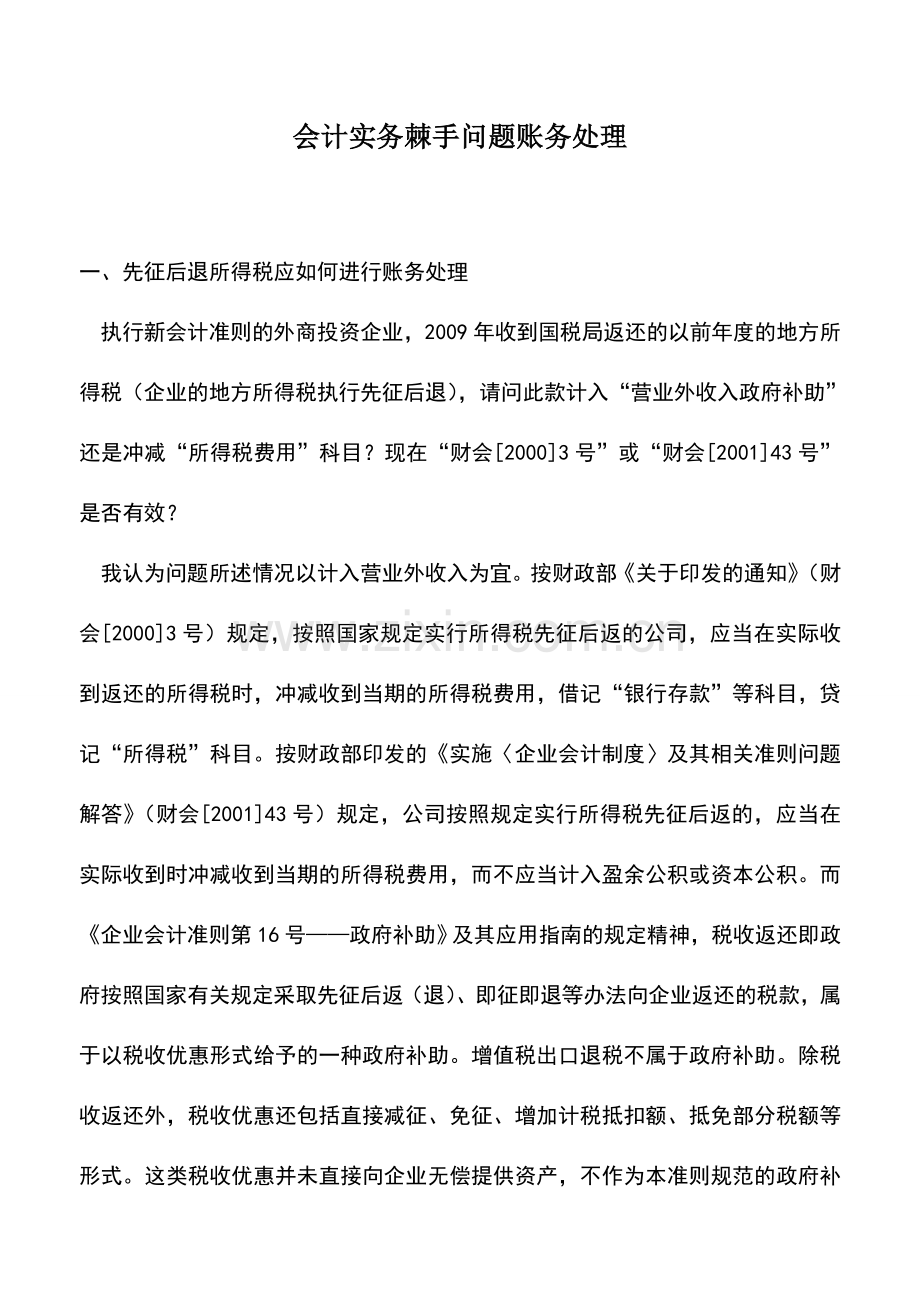 会计实务：会计实务棘手问题账务处理.doc_第1页