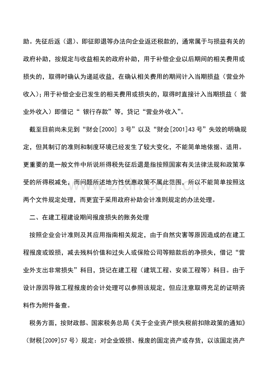 会计实务：会计实务棘手问题账务处理.doc_第2页