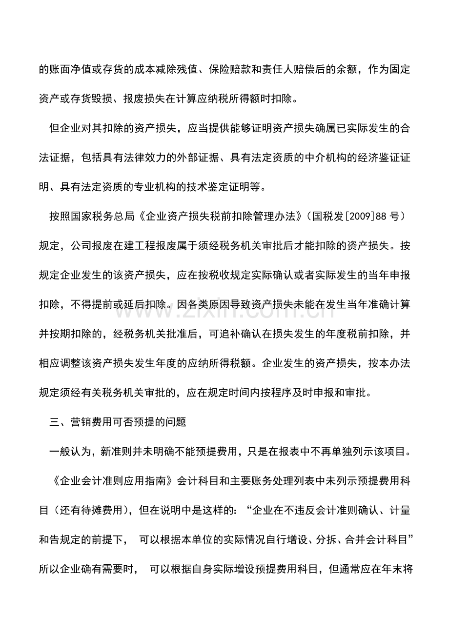 会计实务：会计实务棘手问题账务处理.doc_第3页