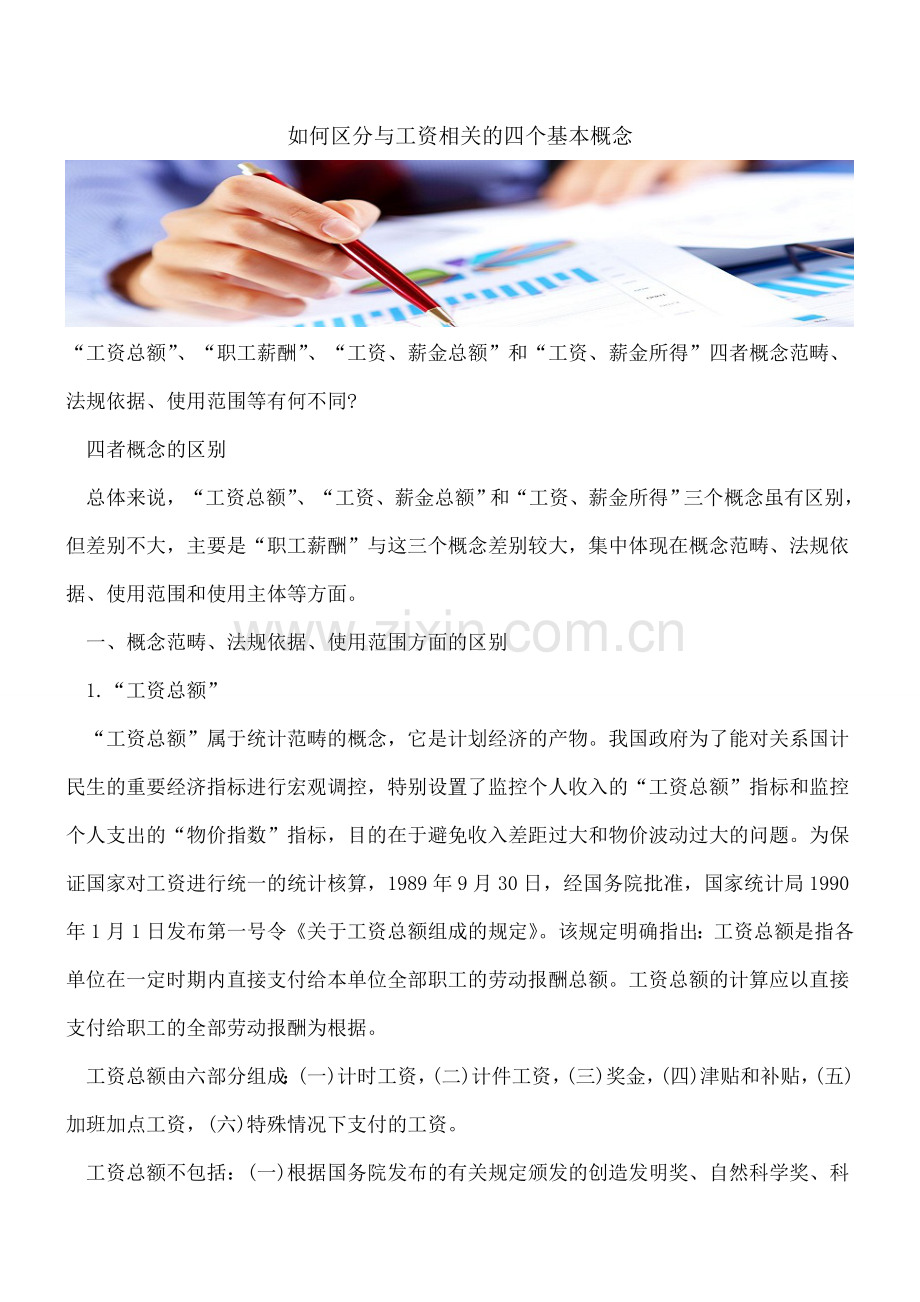 如何区分与工资相关的四个基本概念.doc_第1页