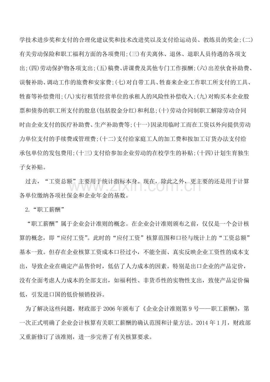 如何区分与工资相关的四个基本概念.doc_第2页