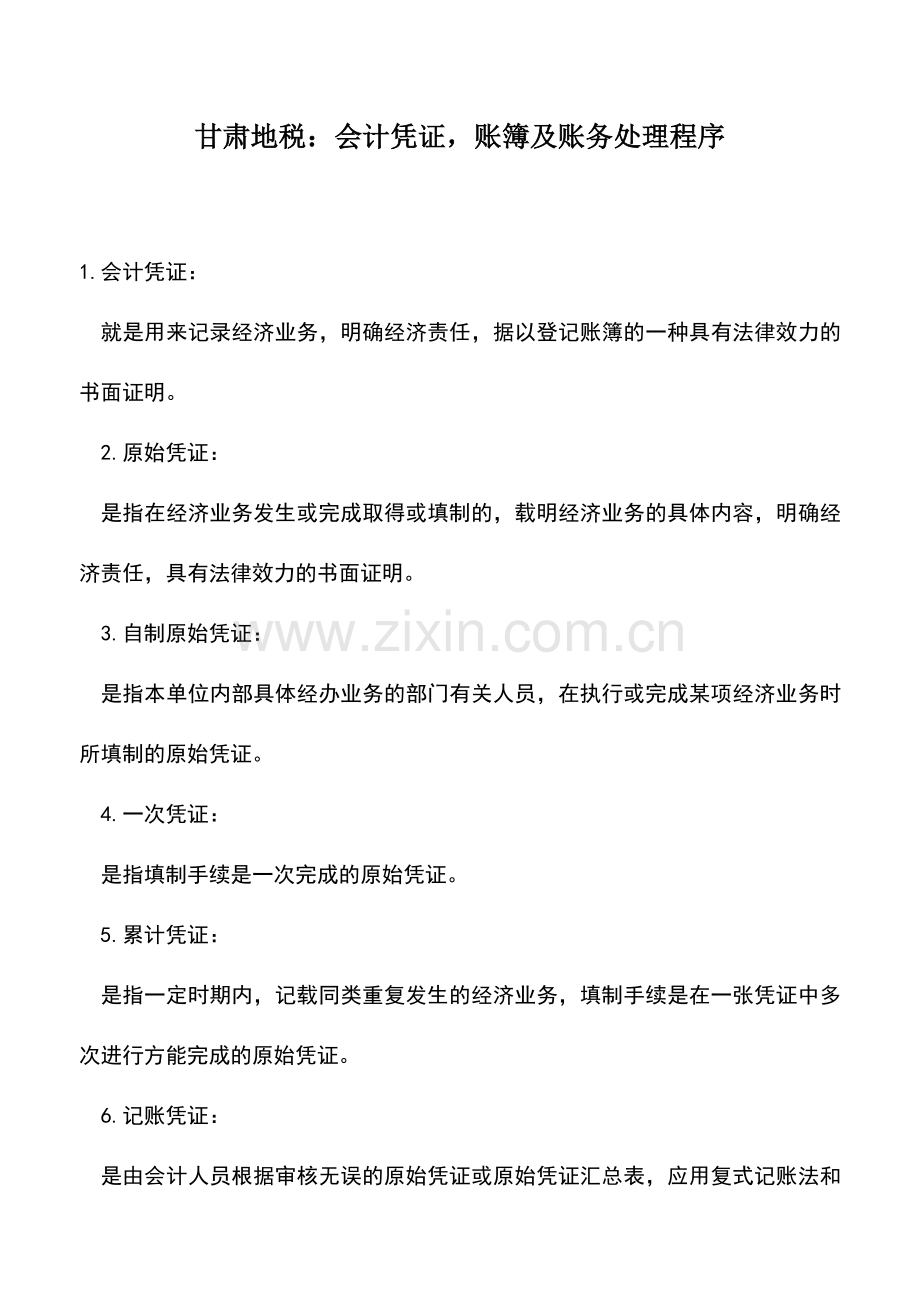 会计实务：甘肃地税：会计凭证-账簿及账务处理程序.doc_第1页