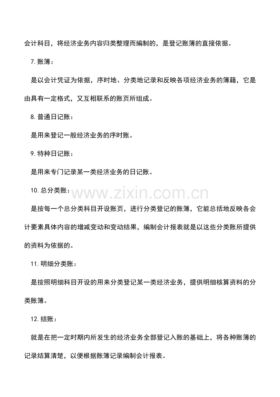 会计实务：甘肃地税：会计凭证-账簿及账务处理程序.doc_第2页