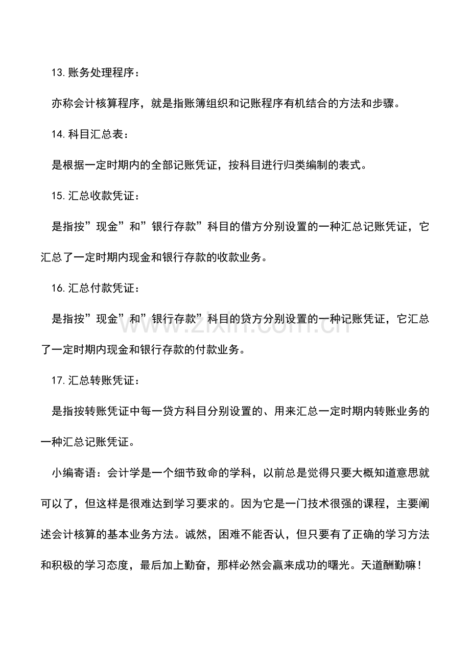 会计实务：甘肃地税：会计凭证-账簿及账务处理程序.doc_第3页