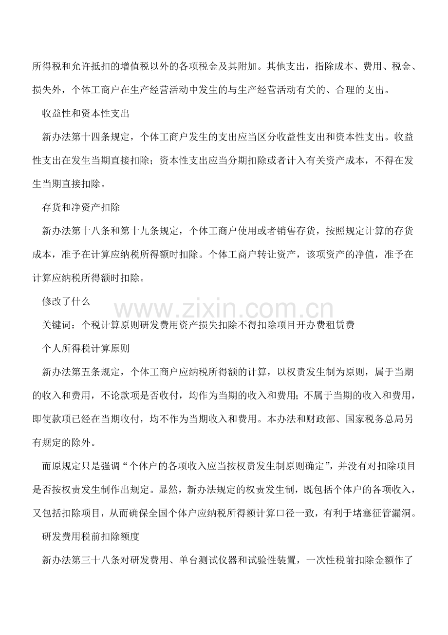 个体工商户所得税新旧计税办法不同.doc_第2页