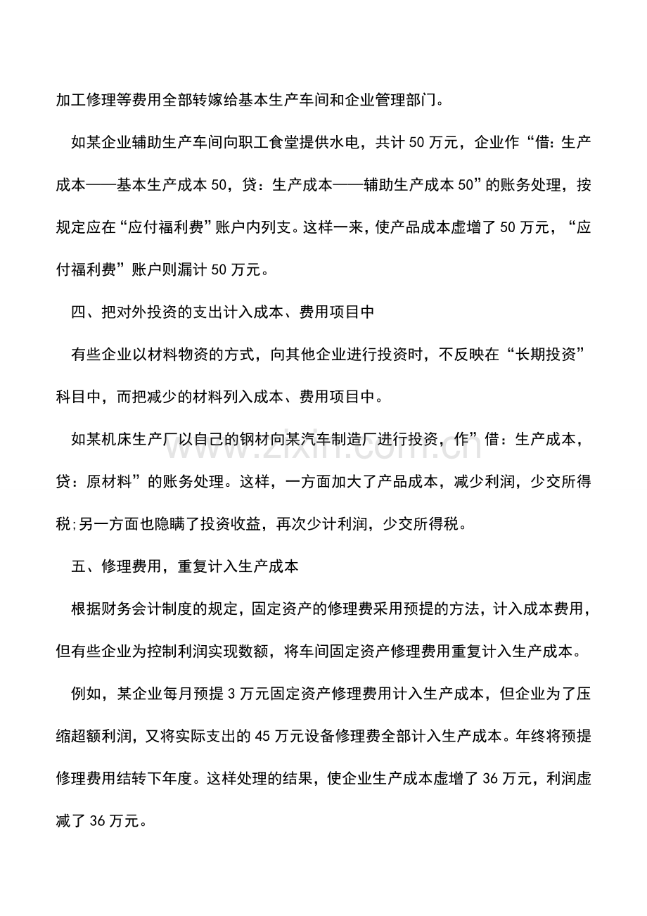 会计实务：练就识别假账的火眼金睛!.doc_第2页