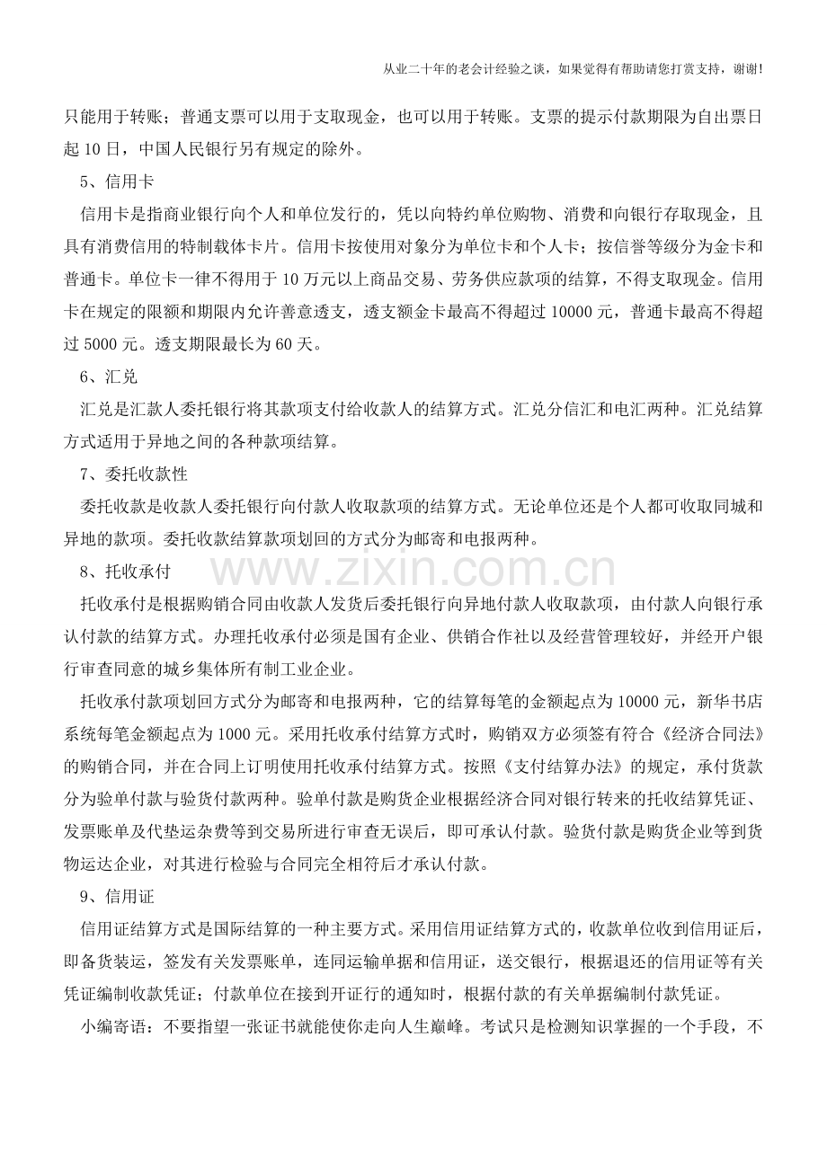 分类银行结算的方式-【会计实务经验之谈】.doc_第2页