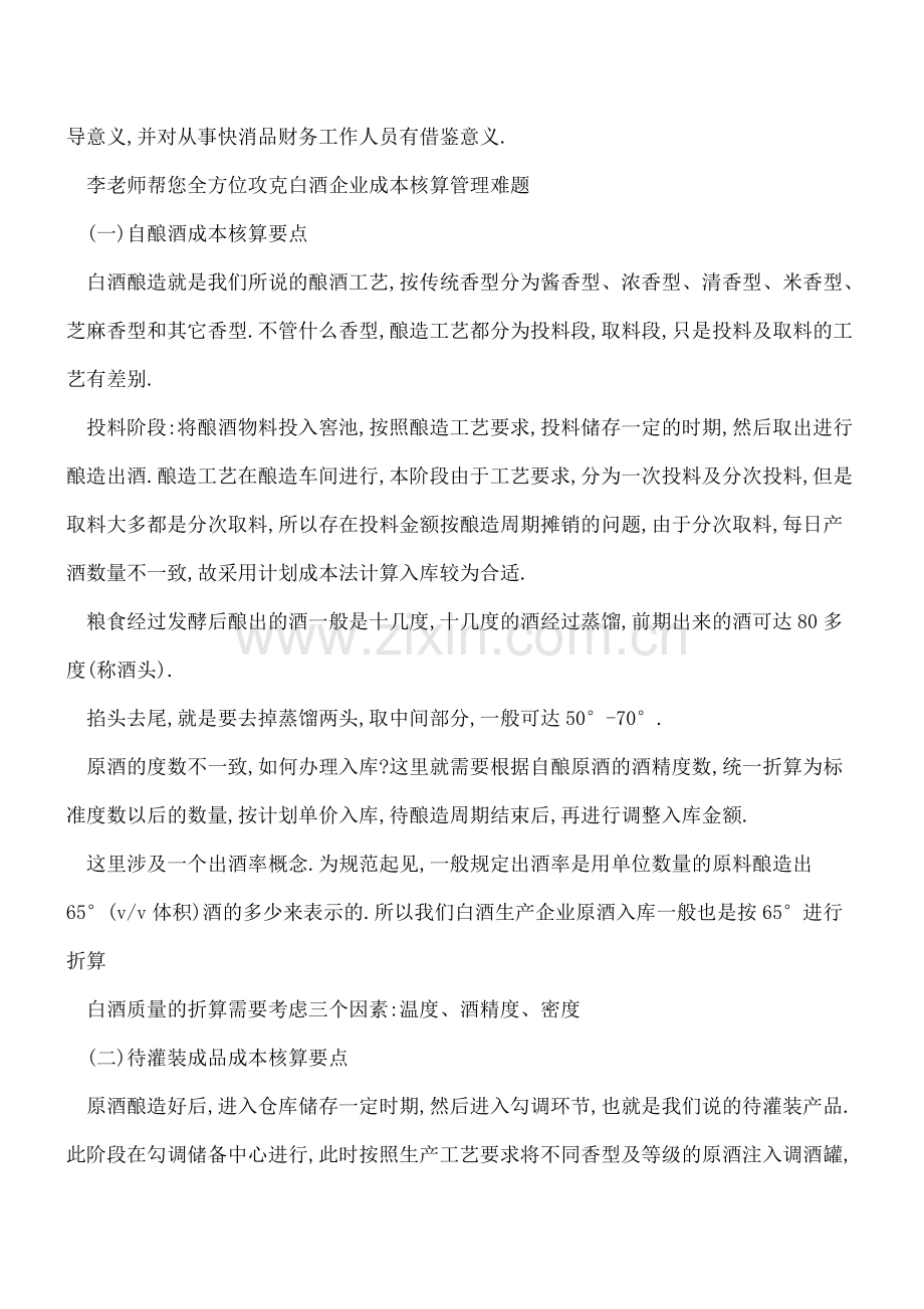 白酒企业财务工作难点及税费处理技巧.doc_第2页