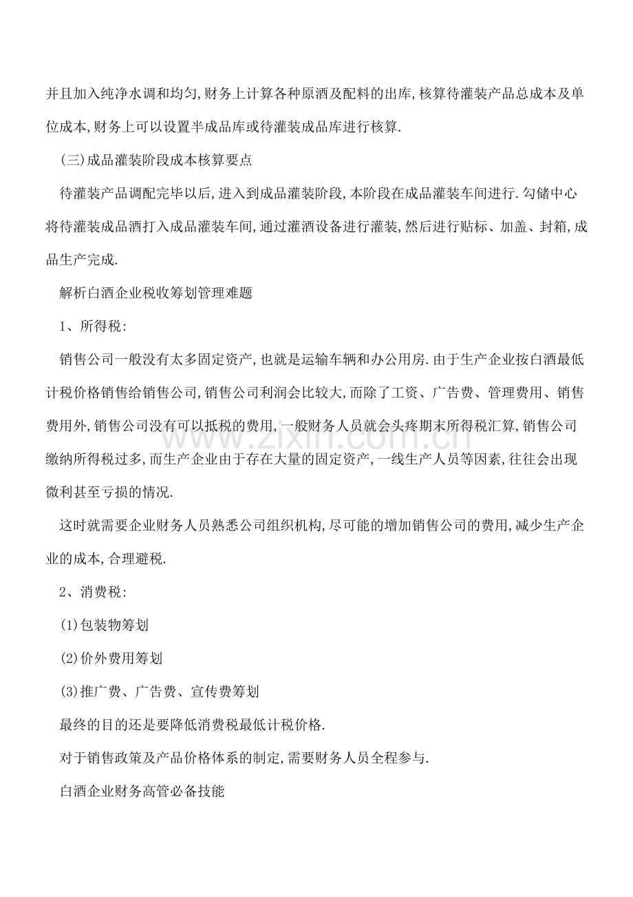 白酒企业财务工作难点及税费处理技巧.doc_第3页