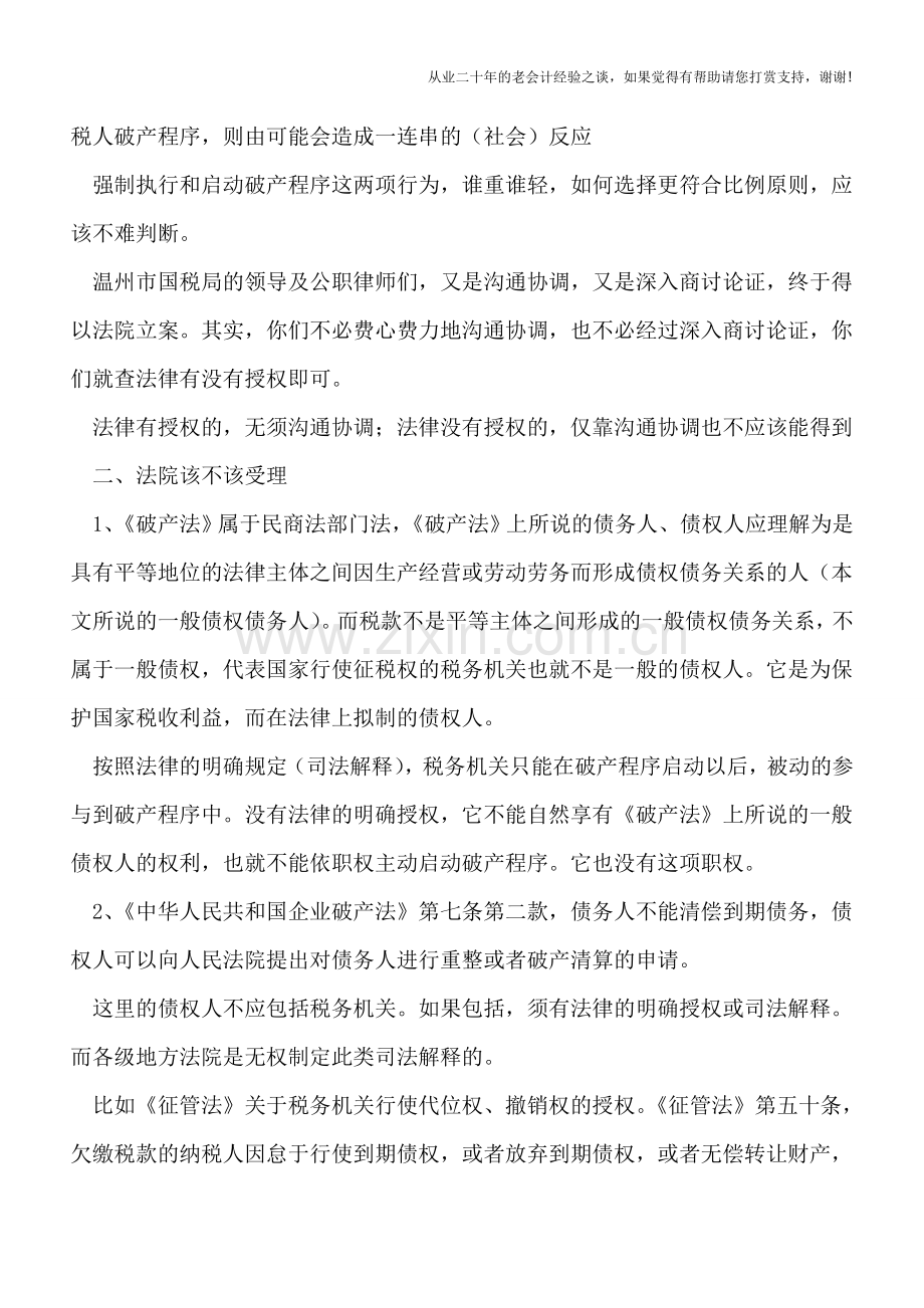 无极小刀点评：脑洞大开-国税局以债权人名义申请企业破产清算-法院立案了!.doc_第2页