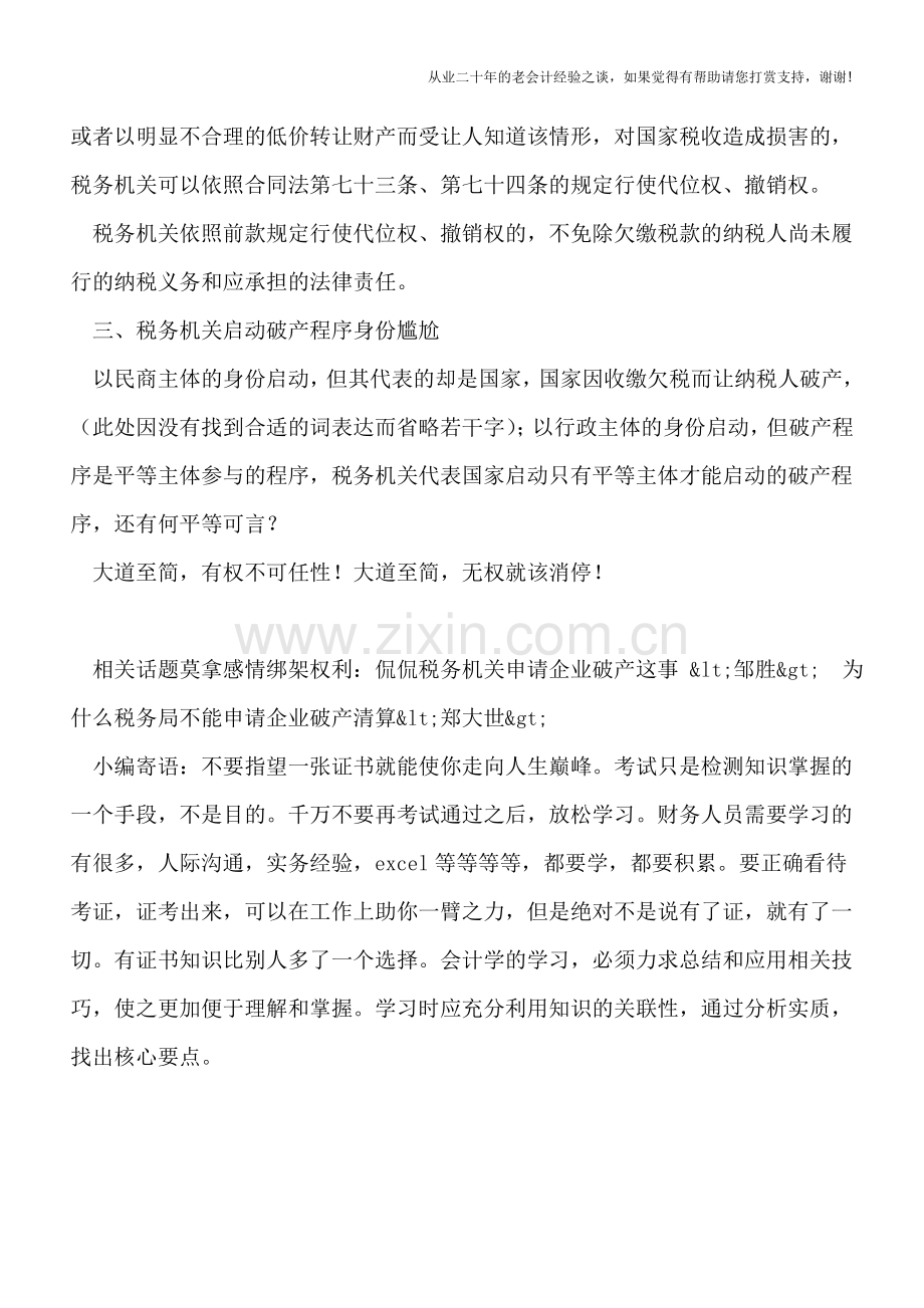 无极小刀点评：脑洞大开-国税局以债权人名义申请企业破产清算-法院立案了!.doc_第3页