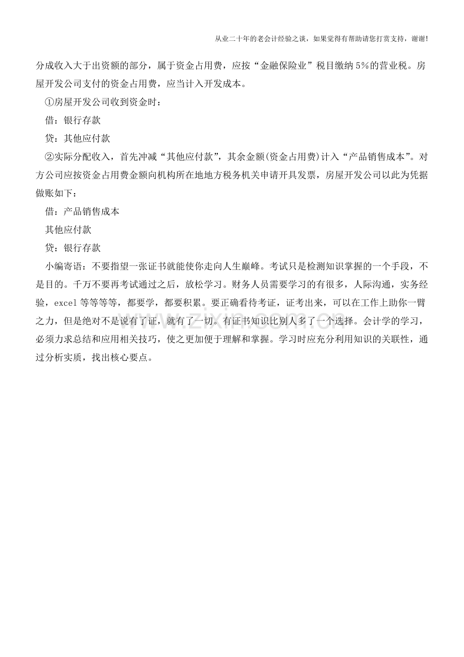 如何进行会计处理合作建房利润分成【会计实务经验之谈】.doc_第2页