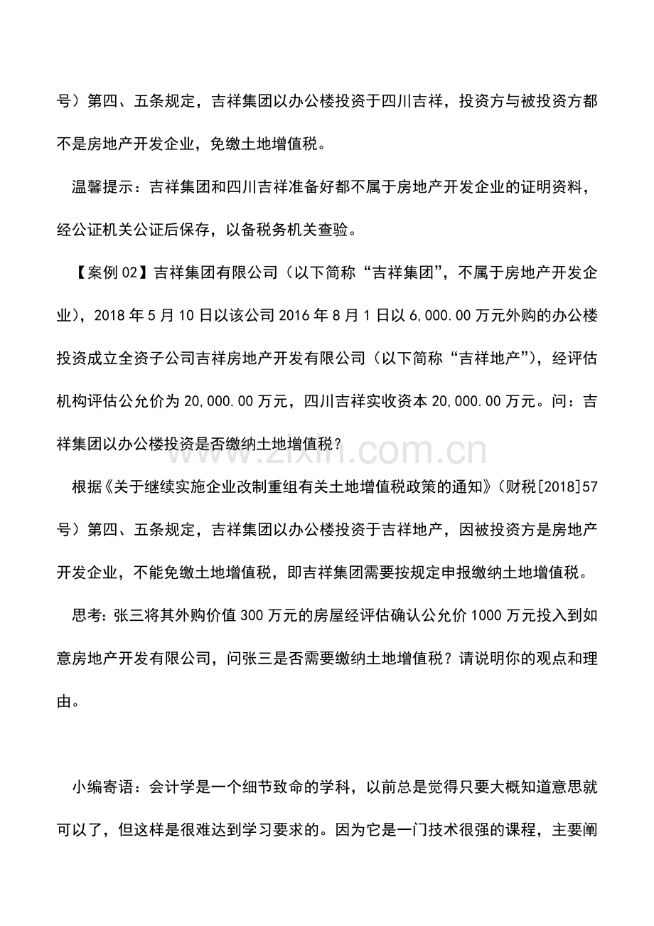 会计实务：改制重组土地增值税税收优惠明确了不适用于房产企业.doc_第2页