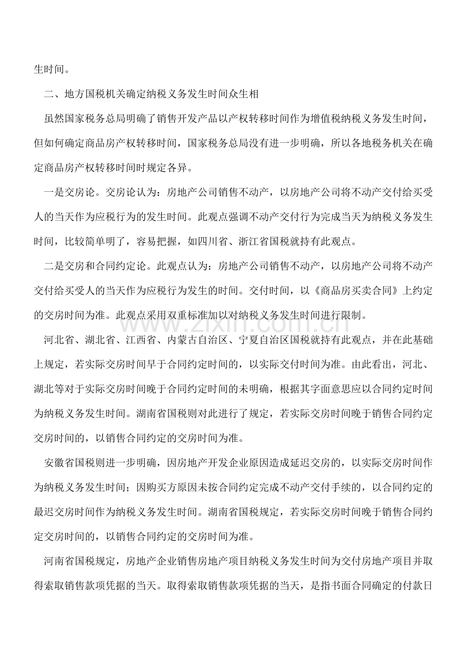 【热门】销售商品房增值税纳税义务发生时间探析.doc_第2页