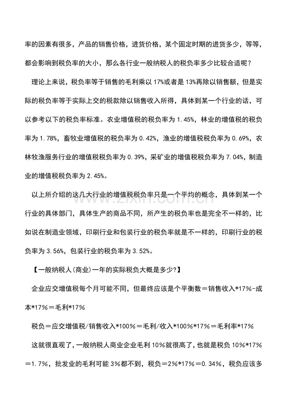 会计实务：增值税一般纳税人税负变动异常预警指标计算方法？.doc_第2页