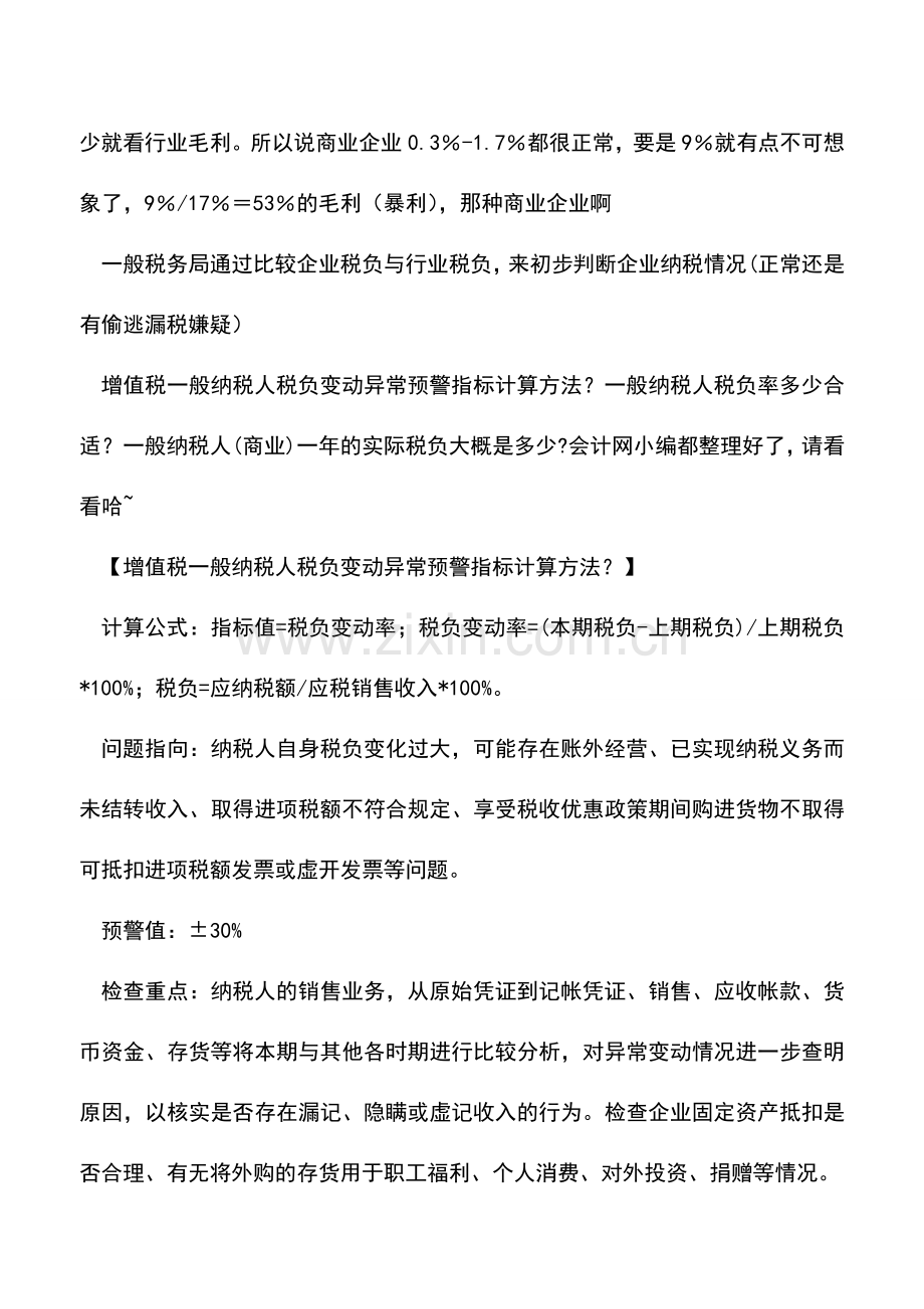 会计实务：增值税一般纳税人税负变动异常预警指标计算方法？.doc_第3页