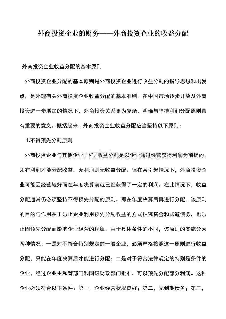 会计实务：外商投资企业的财务——外商投资企业的收益分配.doc_第1页