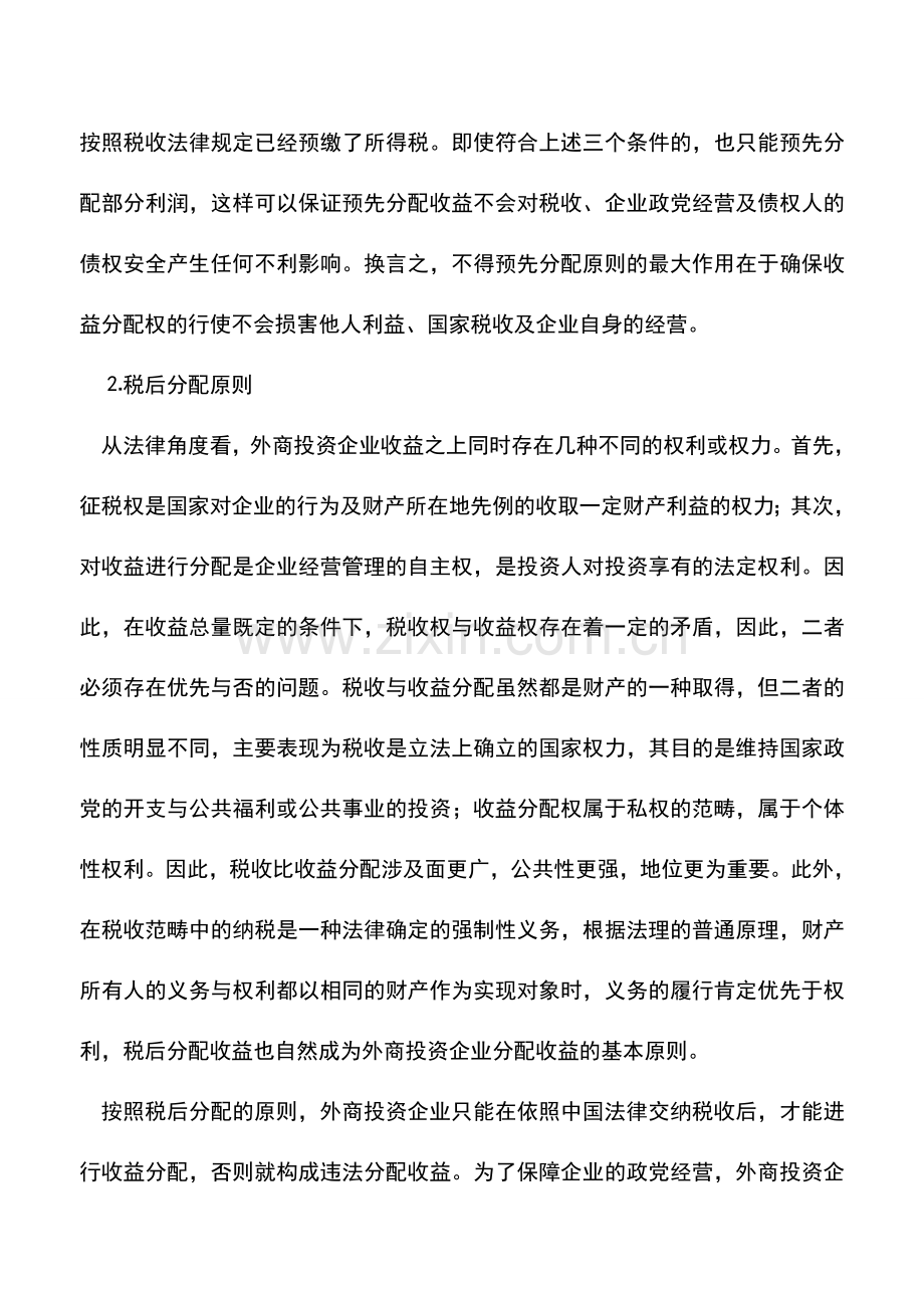 会计实务：外商投资企业的财务——外商投资企业的收益分配.doc_第2页