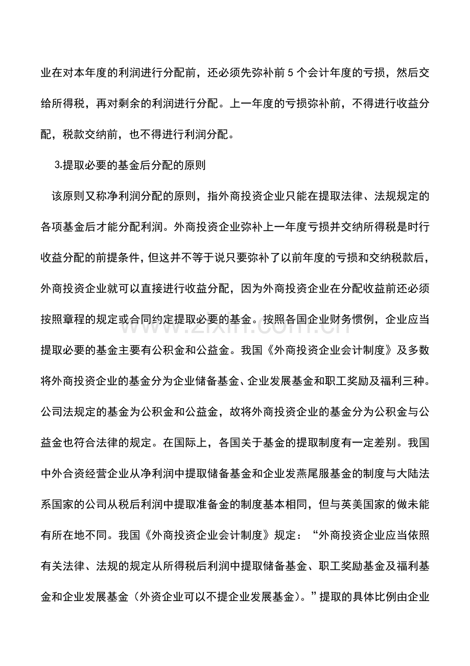 会计实务：外商投资企业的财务——外商投资企业的收益分配.doc_第3页