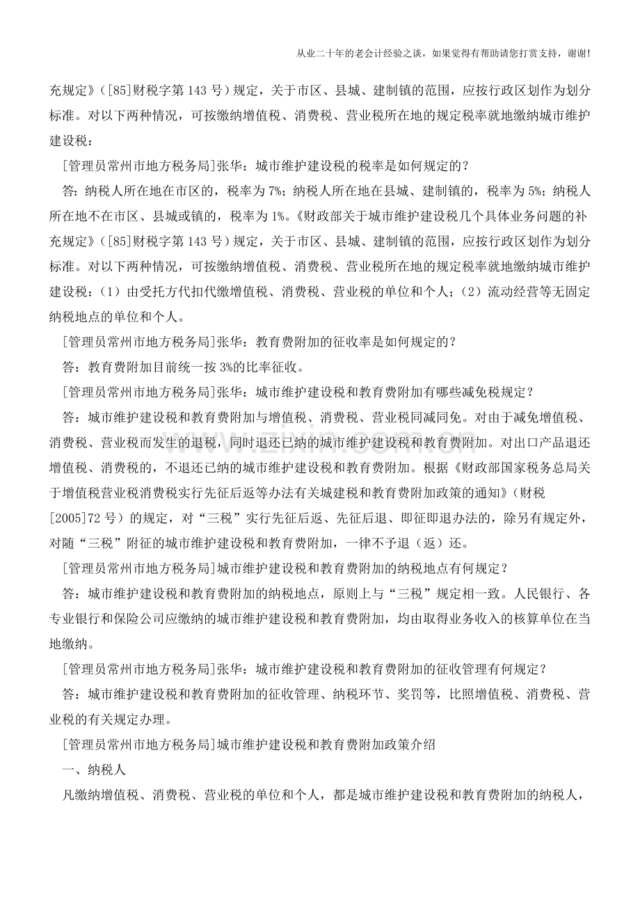 外资企业城建税和教育费附加政策解读(老会计人的经验).doc_第2页