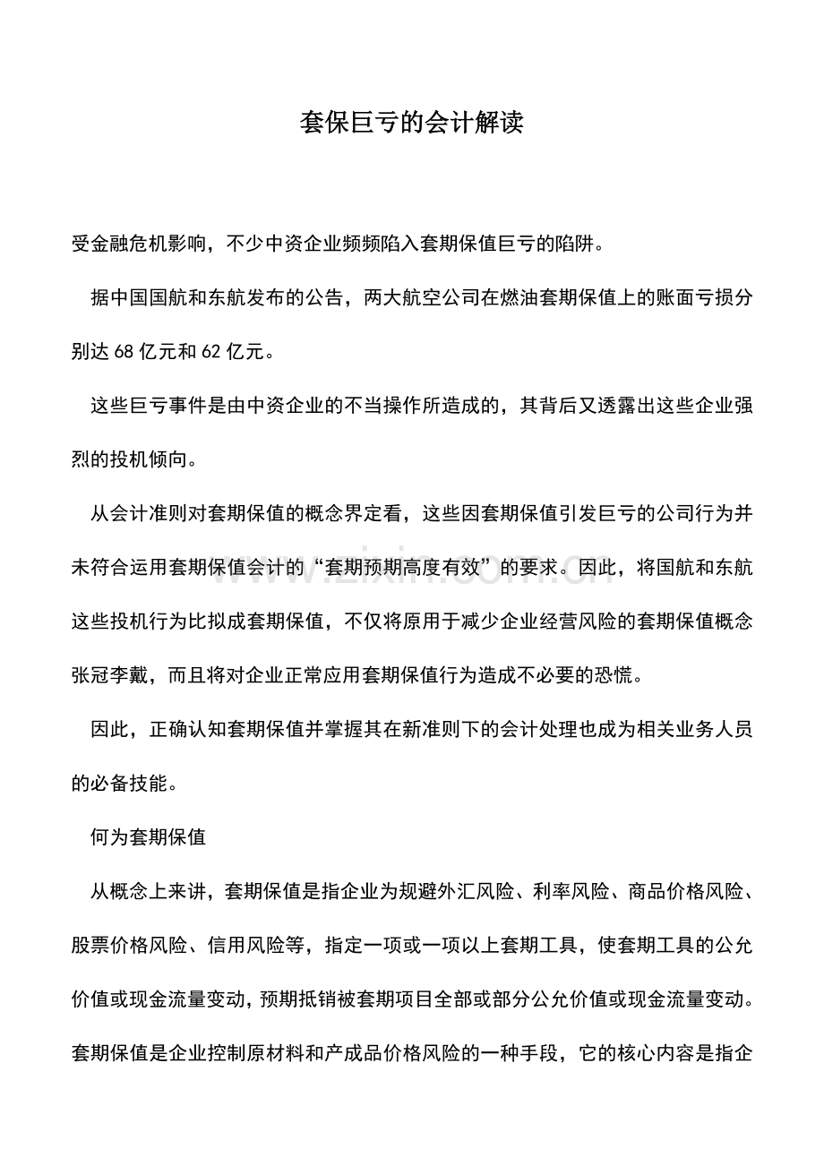 会计实务：套保巨亏的会计解读.doc_第1页