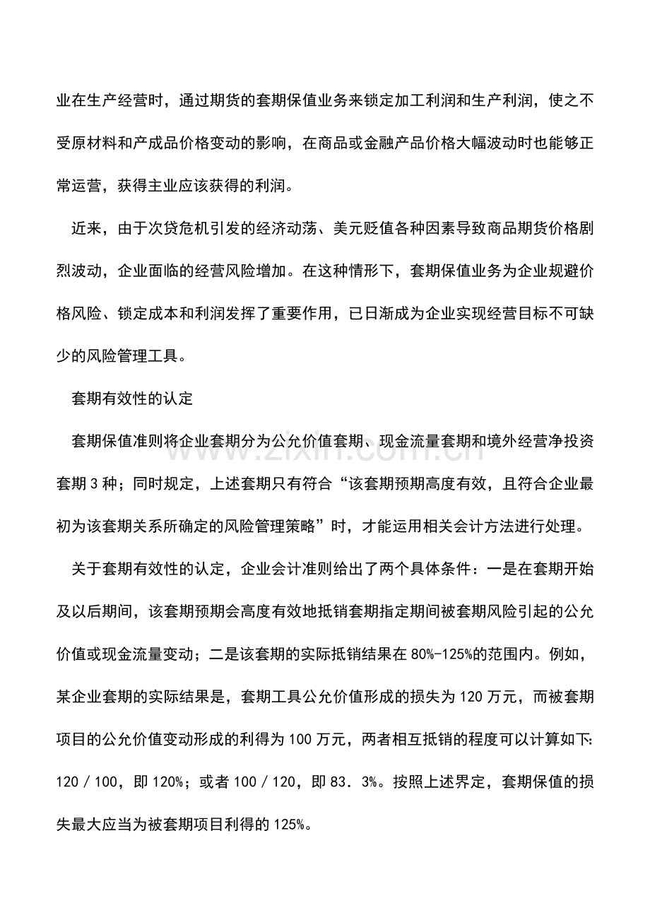 会计实务：套保巨亏的会计解读.doc_第2页