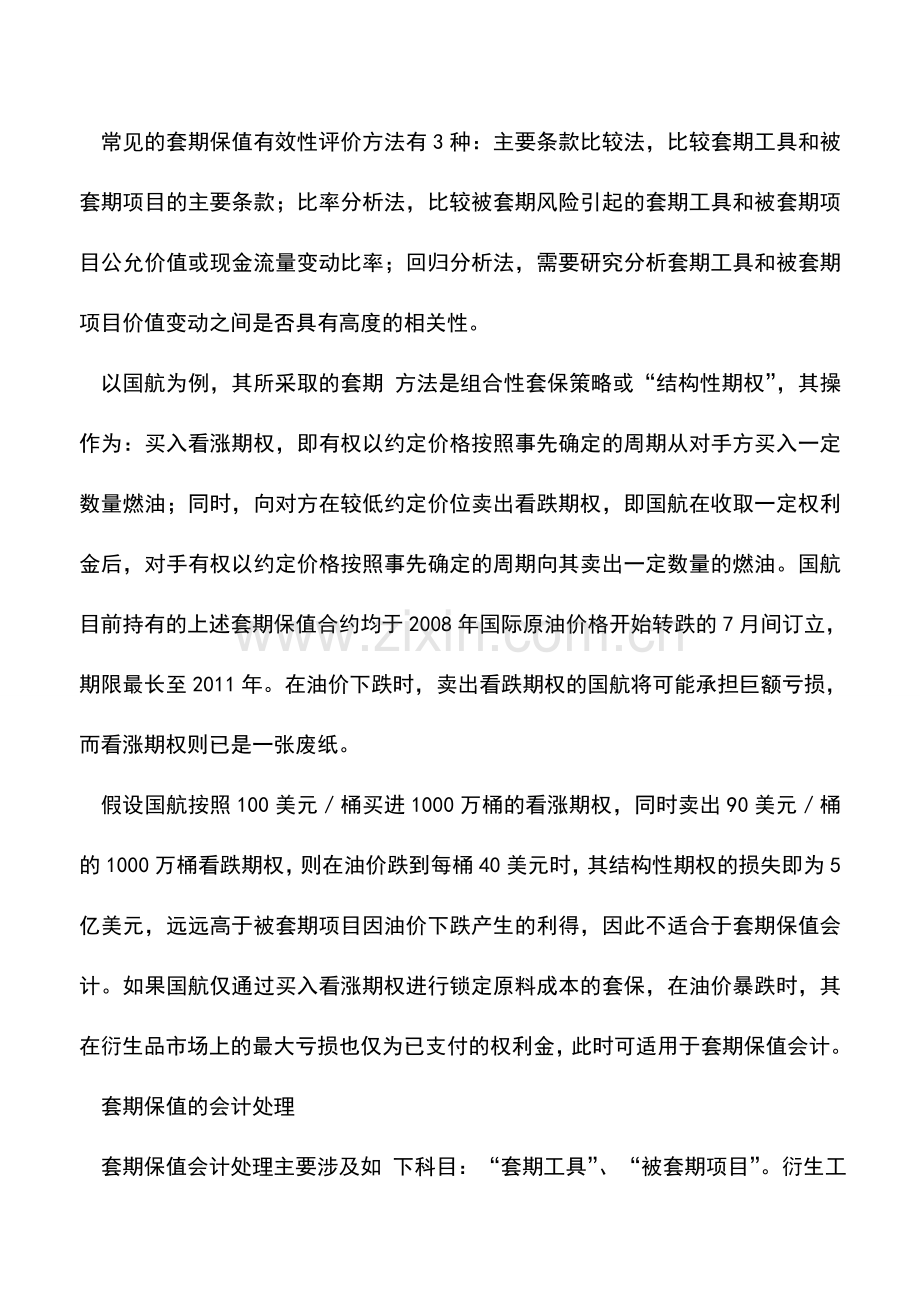 会计实务：套保巨亏的会计解读.doc_第3页