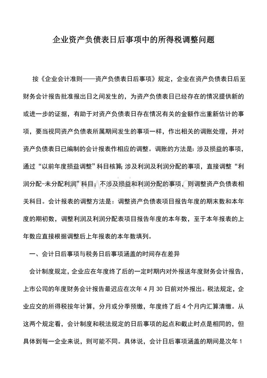 会计实务：企业资产负债表日后事项中的所得税调整问题.doc_第1页