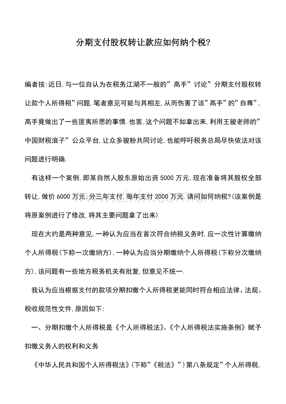 会计实务：分期支付股权转让款应如何纳个税-.doc_第1页