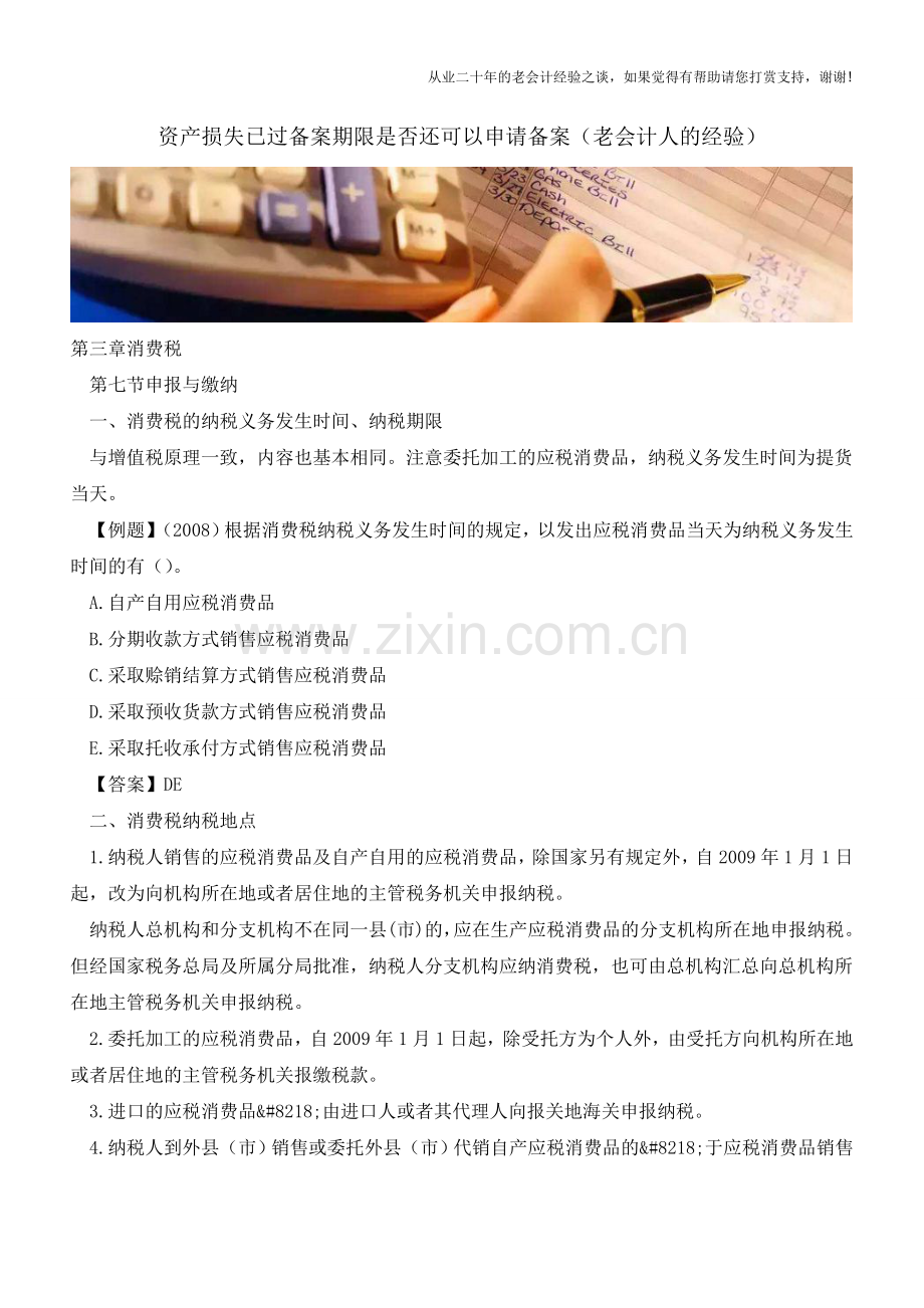 资产损失已过备案期限是否还可以申请备案(老会计人的经验).doc_第1页