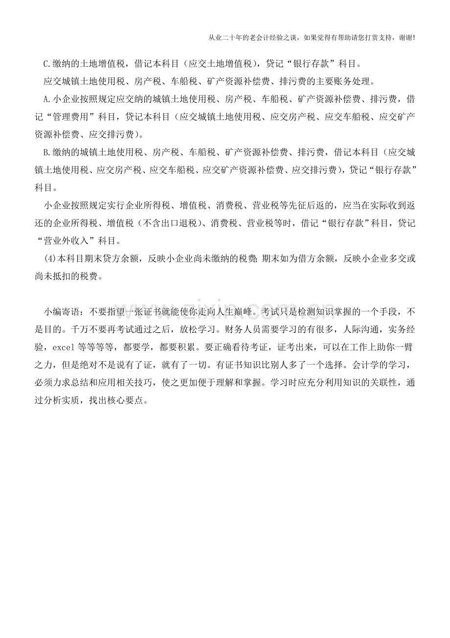 秒读小企业会计准则下其他税种的账务处理-谁总结的？太全了【会计实务经验之谈】.doc_第3页