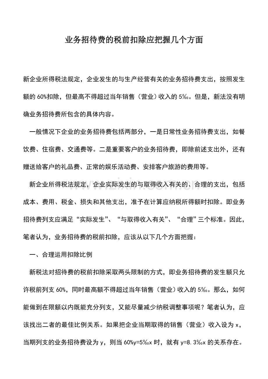 会计实务：业务招待费的税前扣除应把握几个方面.doc_第1页