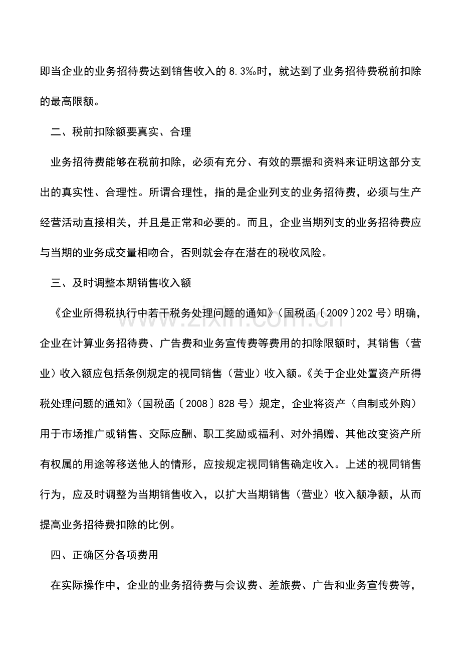 会计实务：业务招待费的税前扣除应把握几个方面.doc_第2页