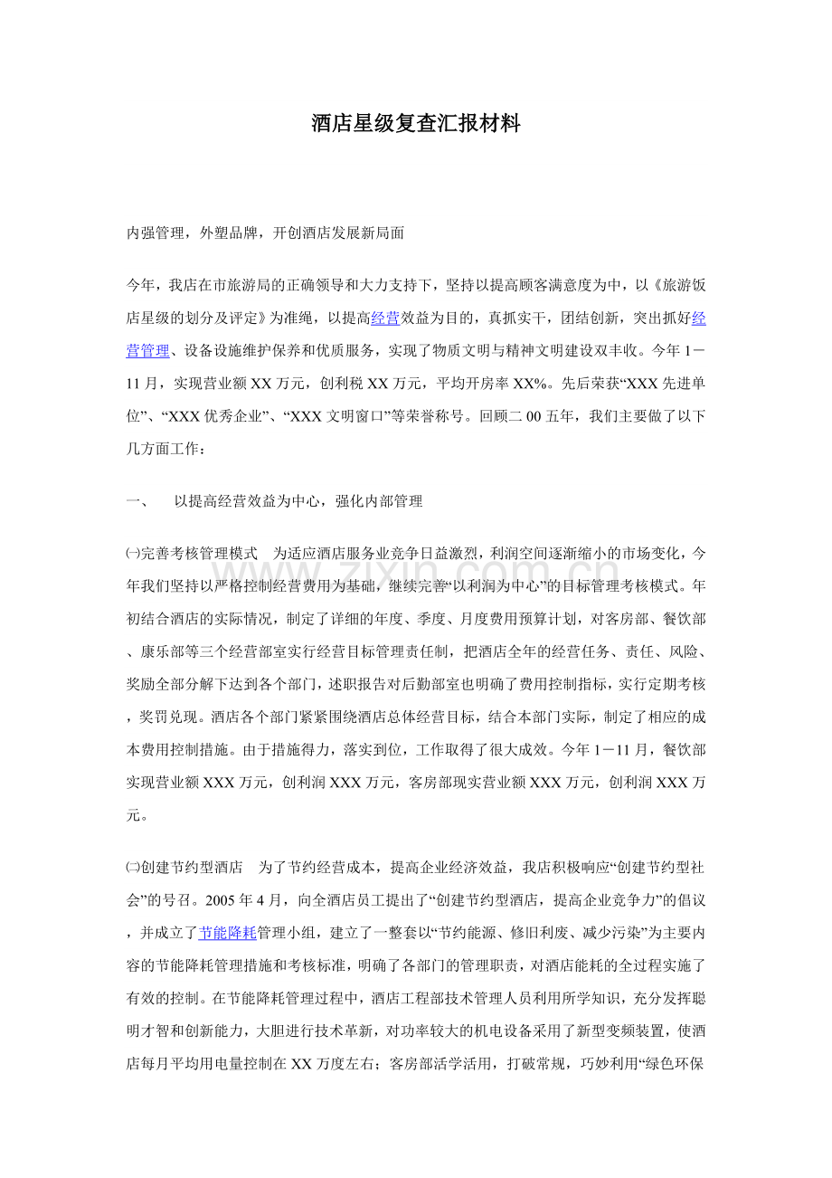 酒店星级复查汇报材料.doc_第1页