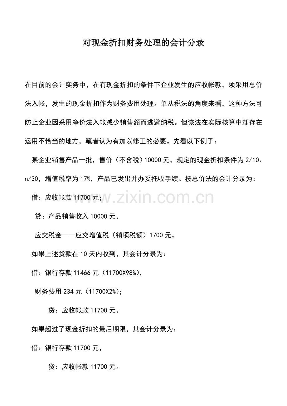 会计实务：对现金折扣财务处理的会计分录.doc_第1页