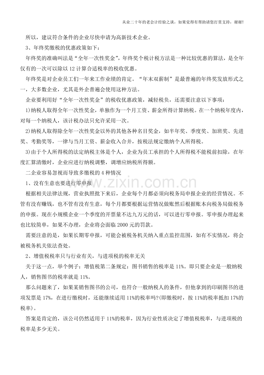 12个超实用的企业合理避税方法(老会计人的经验).doc_第2页