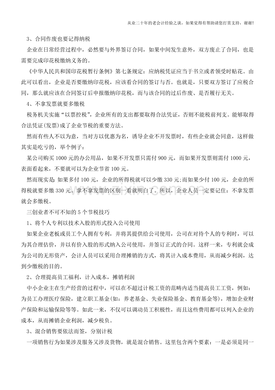 12个超实用的企业合理避税方法(老会计人的经验).doc_第3页