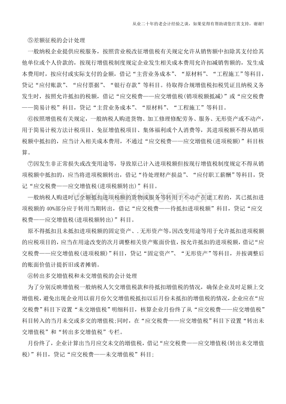 增值税常见账务处理方法【会计实务经验之谈】.doc_第2页