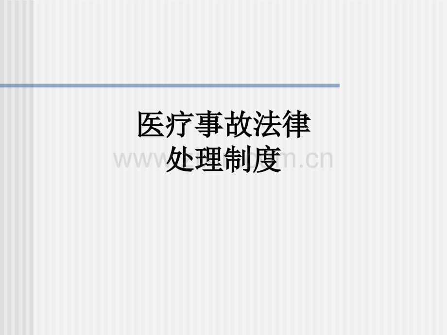 医疗事故法律处理制度PPT课件.ppt_第1页