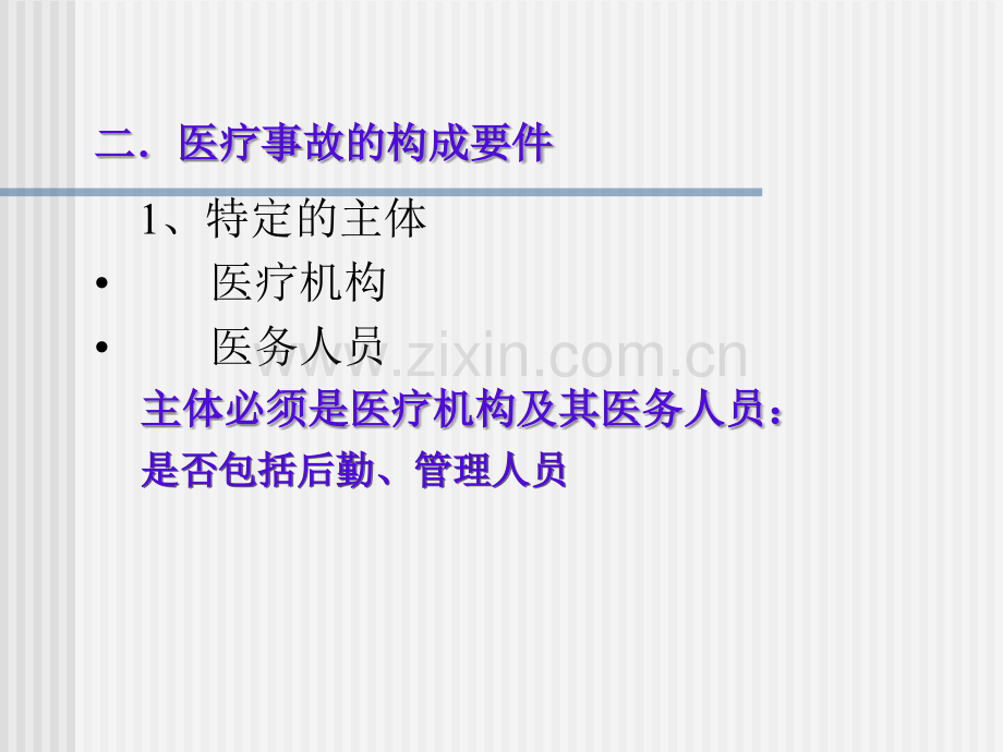 医疗事故法律处理制度PPT课件.ppt_第3页