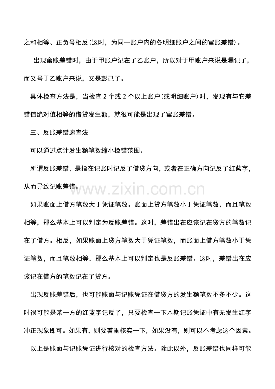 会计实务：3种账务差错速查法.doc_第2页