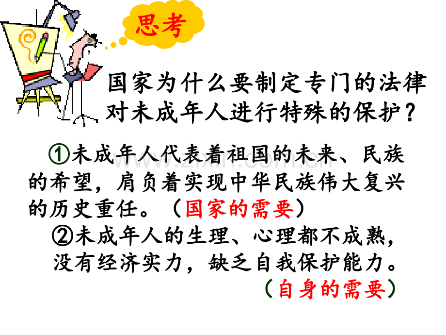 法律对未成年人的特殊保护.ppt_第2页