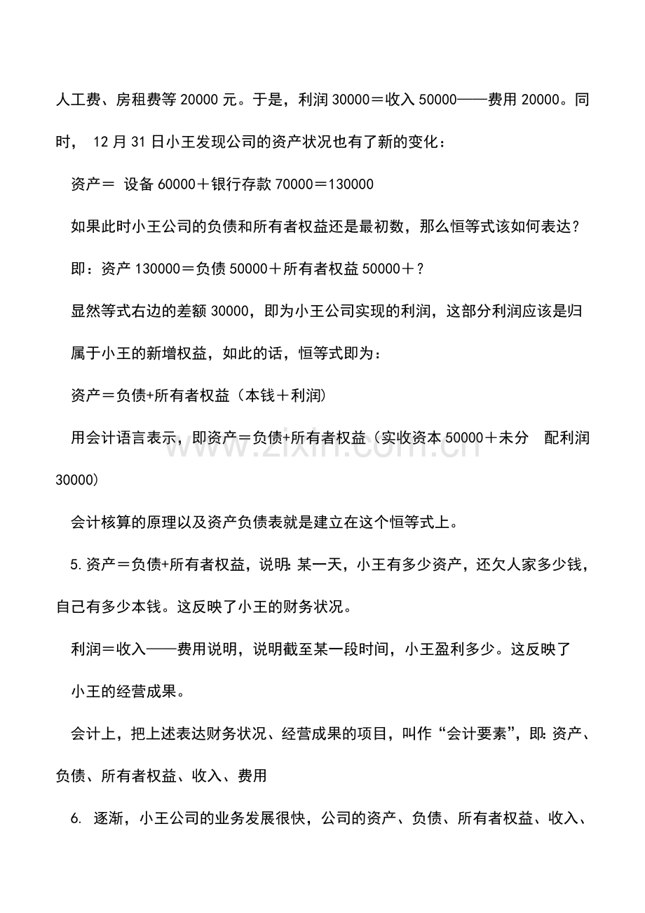 会计实务：初步认识会计是什么理解和掌握会计基本理论和方法.doc_第3页