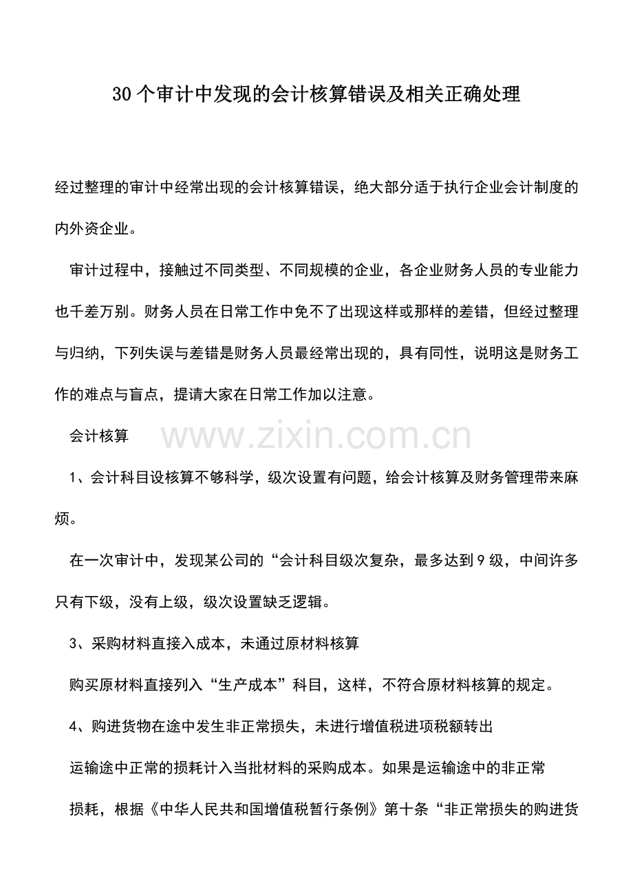 会计实务：30个审计中发现的会计核算错误及相关正确处理.doc_第1页