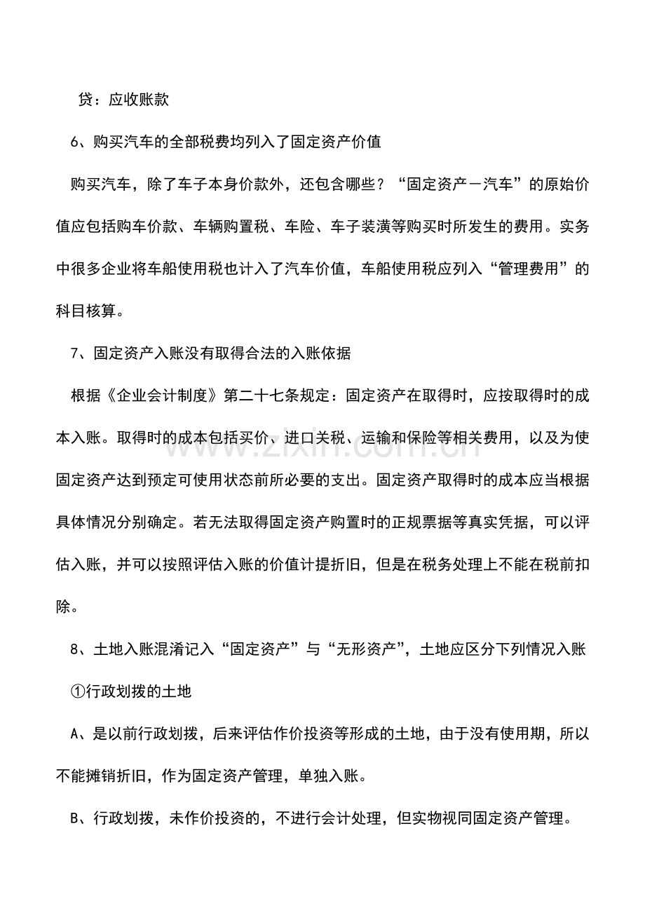 会计实务：30个审计中发现的会计核算错误及相关正确处理.doc_第3页