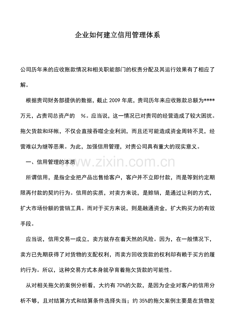 会计实务：企业如何建立信用管理体系.doc_第1页