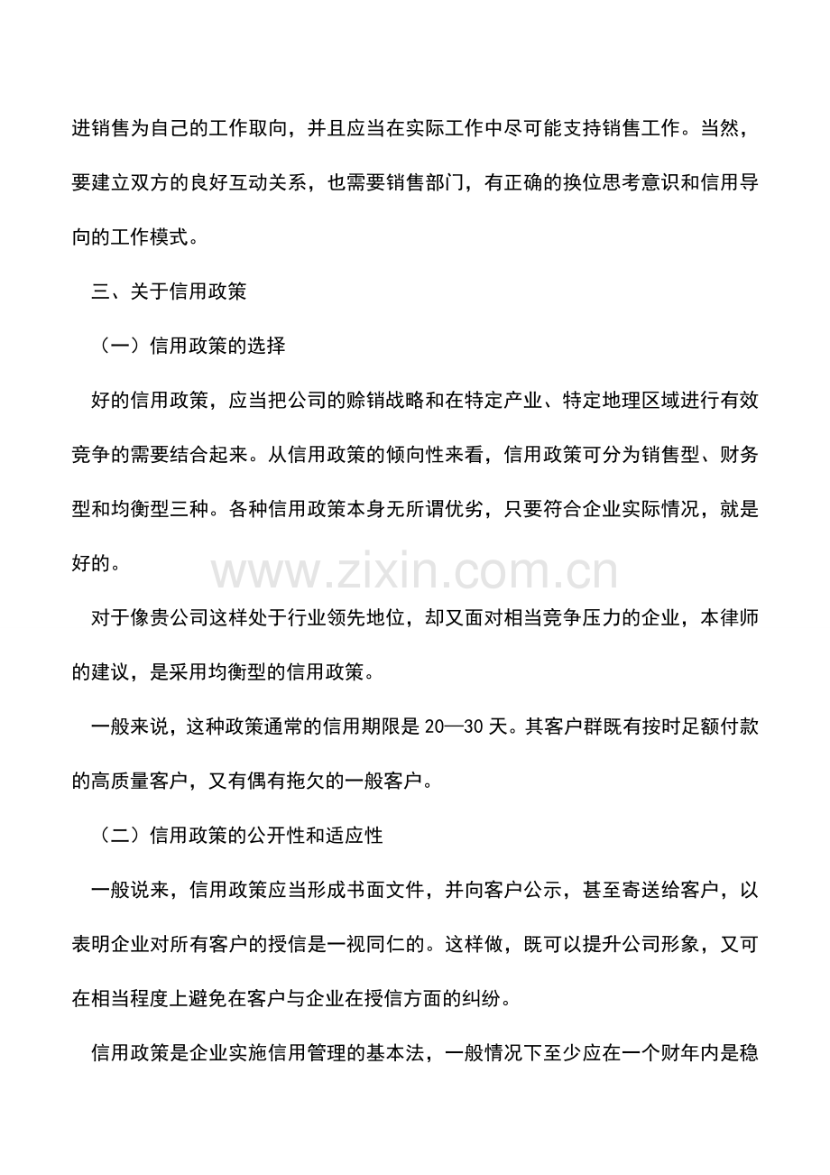 会计实务：企业如何建立信用管理体系.doc_第3页