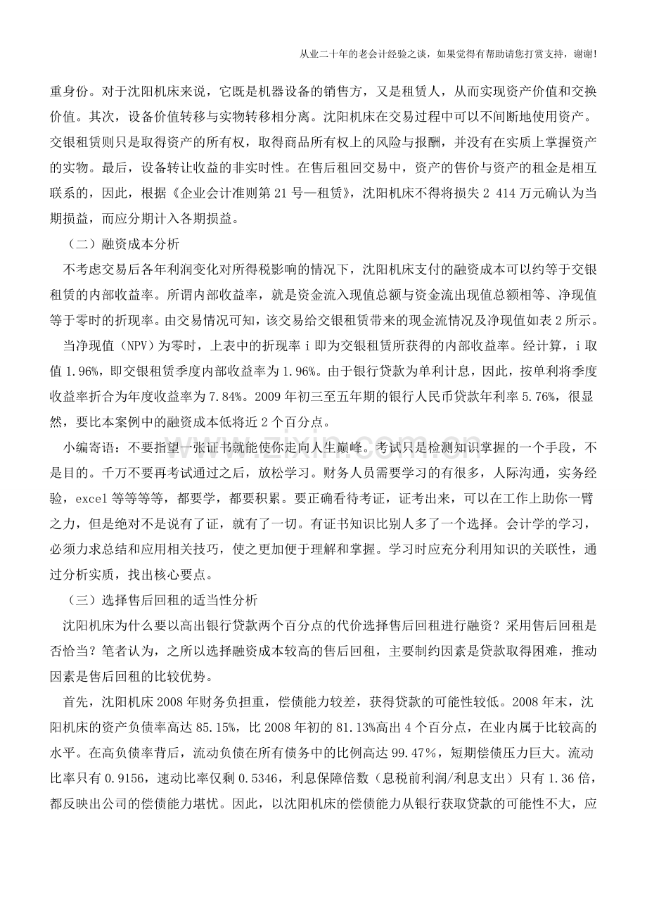 基于沈阳机床售后回租案例的分析与思考【会计实务经验之谈】.doc_第2页